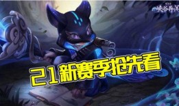 s21赛季的最新爆料是什么,神秘英雄登场，战局风云再起！